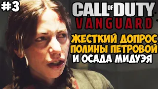 Жестокий Допрос Полины Петровой и Миссия на Самолете ► Call of Duty Vanguard Прохождение - Часть 3