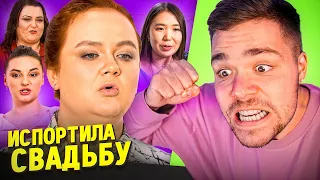 4 СВАДЬБЫ - ИСПОРТИЛА СВАДЬБУ