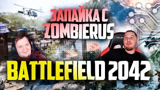 ЗАПАЙКА С ZOMBIERUS в BATTLEFIELD 2042 PORTAL, БАЛАНС, РАЗРУШАЕМОСТЬ, СЕЗОНЫ