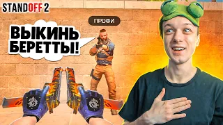 ЧТО ЕСЛИ СЫГРАТЬ ММ ТОЛЬКО С БЕРЕТТАМИ😂 (STANDOFF 2)