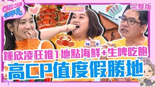 高CP值3大度假勝地！鍾欣凌狂推1地點海鮮吃飽+生啤喝飽！洪都拉斯介紹這餐廳1秒置身土耳其？【#ChillChill懂事長】💼20240520 EP09 完整版