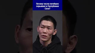 Почему число погибших на войне скрывают в Республике Саха?