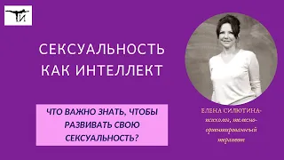 Что важно знать, чтобы развить свою сексуальность, повысить свой сексуальный интеллект?