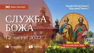 Служба Божа - 12 липня 2022 р. | Св. апостолів Петра і Павла