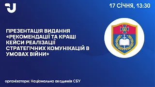 Презентація книги «Рекомендації та кращі кейси реалізації стратегічних комунікацій в умовах війни»