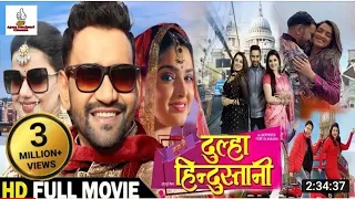 Hum Hain Dulha Hindustani / Full HD Bhojpuri Movie / Nirahua / Nidesh Lal Yadav #nirahua #bhojpuri