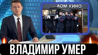 Сообщили 10 Минут Назад...Скончался Популярный Российский...