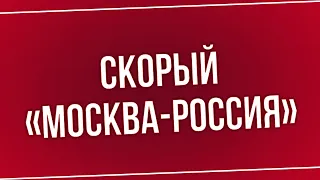 Скорый «Москва-Россия» (2014) - #Фильм онлайн киноподкаст, смотреть обзор