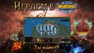 #440 Ядовитый подвох [Ты идиот? 3 уровень] - Играем в Warcraft 3