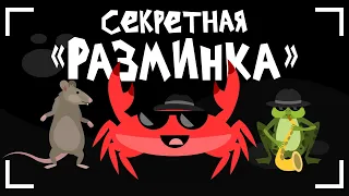 Капитан Краб: "Секретная разминка" Зарядка для детей