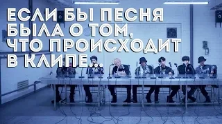 Если бы песня была о том,что происходит в клипе (BTS - Mic Drop(Steve Aoki Remix))СТЕБ.САБ