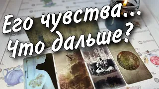 ⁉️ Как Поменялись его Чувства к Вам... 💥 таро расклад ♥️♣️ онлайн гадание