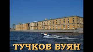 Легенды Петербурга : Тучков буян