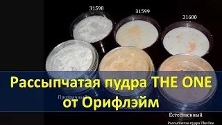 РАССЫПЧАТАЯ ПУДРА THE ONE  |  ОРИФЛЭЙМ | ОБЗОР И СВОТЧИ  | НАТАЛЬЯ НЕВЗОРОВА