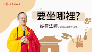 人要坐在哪裡？心又要住在哪裡？如何面對排山倒海的情緒？｜佛光山福山寺｜住持妙宥法師開示03