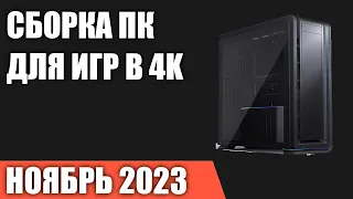 Сборка ПК для игр в 4K [Ultra HD]. Ноябрь 2023 года!