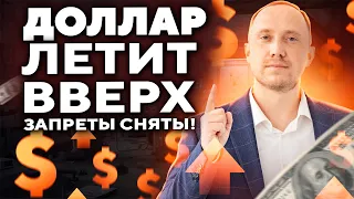 КУРС ДОЛЛАРА ВЗЛЕТИТ!? ЦБ снял запреты: что будет дальше? Прогноз