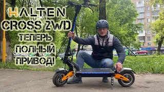 Halten Cross 2WD улетный легкий полноприводный электросамокат!