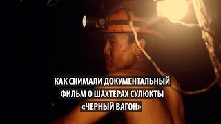 Как снимали документальный фильм о шахтерах Сулюкты «Черный вагон»