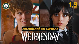 АНГЛИЙСКИЙ ПО СЕРИАЛАМ | WEDNESDAY | УЭНСДЭЙ 1.9 ( Знакомство с Тайлером )