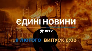 Новини Факти ICTV - випуск новин за 6:00 (08.02.2023)