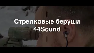 Стрелковые беруши 44Sound