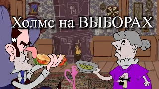 Холмс на ВЫБОРАХ