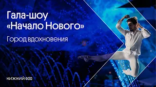 Гала-шоу "Начало Нового". Город вдохновения