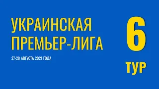 Чемпионат Украины. 6 тур. 27-28 августа 2021 года