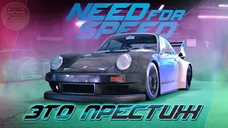 ПРЕСТИЖНЫЕ СПРИНТЫ! / Снова попоболь / Need For Speed 2015 (2016)