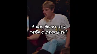 А как, Нилетто, у тебя с реакцией. ЧБД. Щербаков и Нилетто. #ЧБД #shorts