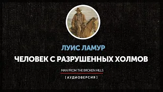 Луис Ламур - Человек с разрушенных холмов