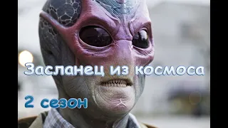 Засланец из космоса 2 сезон 2021 Трейлер на русском