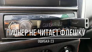 Магнитола Пионер не читает флешку (ошибка-23). Как исправить? Есть решение!