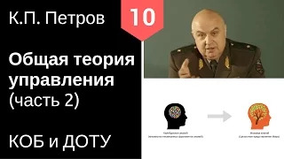 10 КОБ и ДОТУ - Общая теория управления (Часть 2) - К.П. Петров