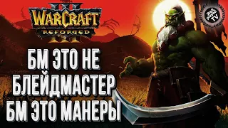 БМ ЭТО НЕ БЛЕЙДМАСТЕР, А МАНЕРЫ: Inspired (Hum) vs CelebrateMe (Orc) Warcraft 3 Reforged