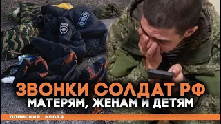 Нас тут убивают тысячами! Перехваты звонков солдат РФ своим матерям и женам.