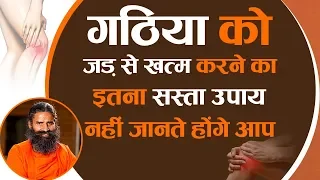 गठिया को जड़ से खत्म करने का इतना सस्ता उपाय नहीं जानते होंगे आप | Swami Ramdev