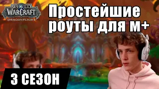 Все маршруты для игры с пугами в 3 сезоне Dragonflight // [Мифик+ Гайд]