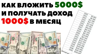 ✅ Как инвестировать 5000$ и выйти на пассивный доход 1000$ в месяц?