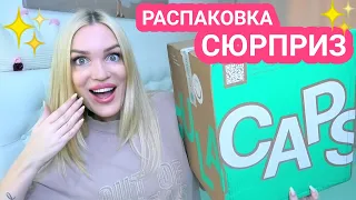 РАСПАКОВКА-СЮРПРИЗ💥от СТИЛИСТА CAPSULA сервис✅Silena Shopping Live