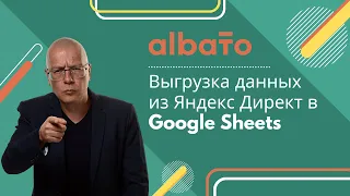 Выгрузка расходов (данных) и статистики из Яндекс Директ в Google Sheets (Гугл Таблицы)