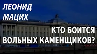 ACADEMIA. Леонид Мацих. Кто боится вольных каменщиков? Канал Культура