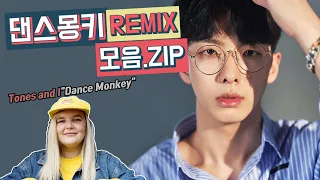 댄스몽키DANCE MONKEY REMIX모음.ZIP(1일3댄몽) #91