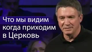 Что мы видим когда приходим в Церковь - Сергей Гаврилов