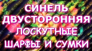 ШАРФЫ И СУМКИ ИЗ СТАРОЙ ОДЕЖДЫ/ДВУСТОРОННЯЯ СИНЕЛЬ