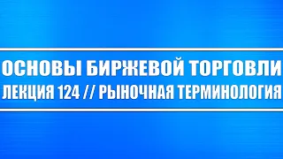 Основы биржевой торговли. Лекция №124. Рыночная терминология для трейдеров и инвесторов! Рекомендуем