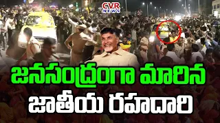 జనసంద్రంగా మారిన జాతీయ రహదారి | TDP Chandrababu Naidu Huge Fans Craze | CVR News