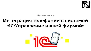 Интеграция телефонии с системой 1С:Управление нашей фирмой