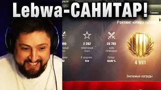 Lebwa ★ САНИТАР! ЧЕК СТАТИСТИКИ СОЮЗНИКОВ ★